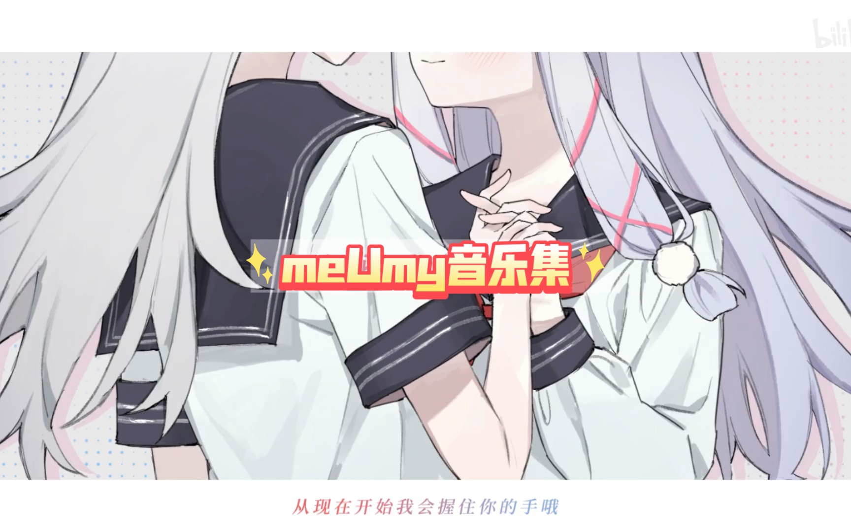 meUmy音乐集哔哩哔哩bilibili