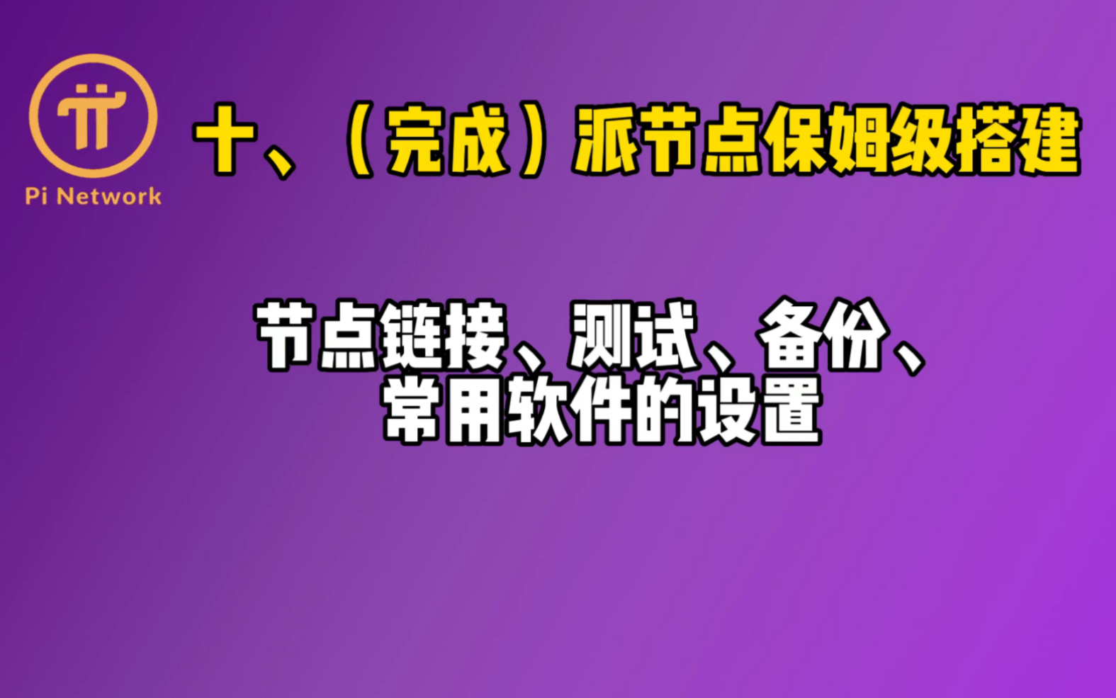 十、(完结).派节点保姆级搭建.节点连接、测试、备份、常用软件设置.哔哩哔哩bilibili