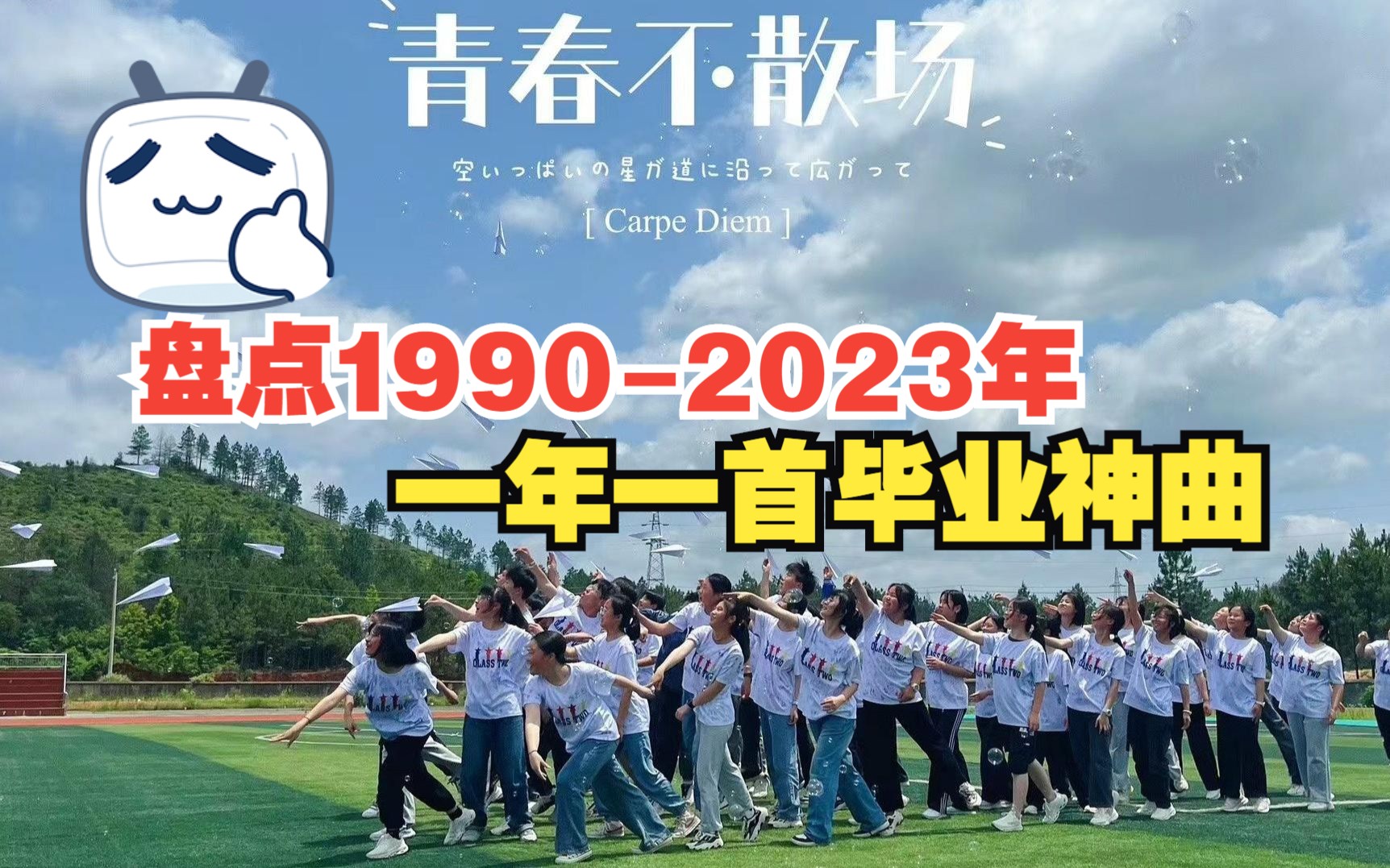 [图]【毕业季】1990-2023年一年一首毕业神曲，旋律响起全是回忆，哪一首承载了你的青春？