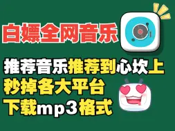 Video herunterladen: 【免费音乐】VIP音乐mp3格式一键免费下载，音乐不花钱，全网音乐资源免费获取，全网音乐免费畅听。