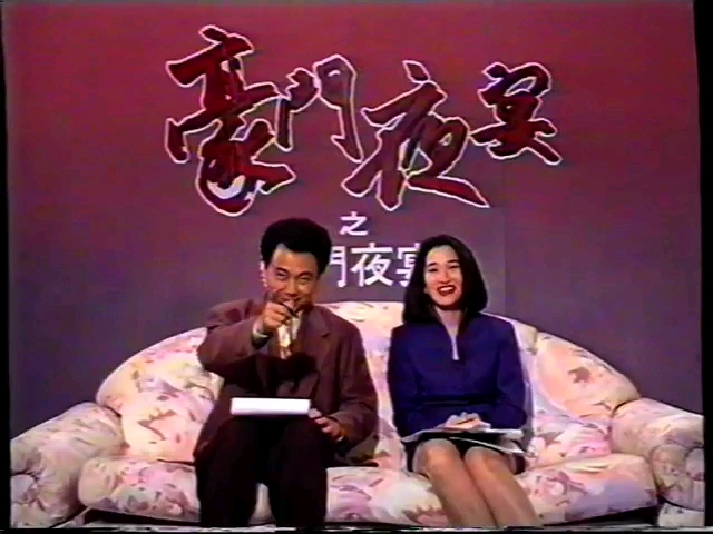 [图]【ATV粤语】《豪门夜宴之豪门夜宴》（1991年）