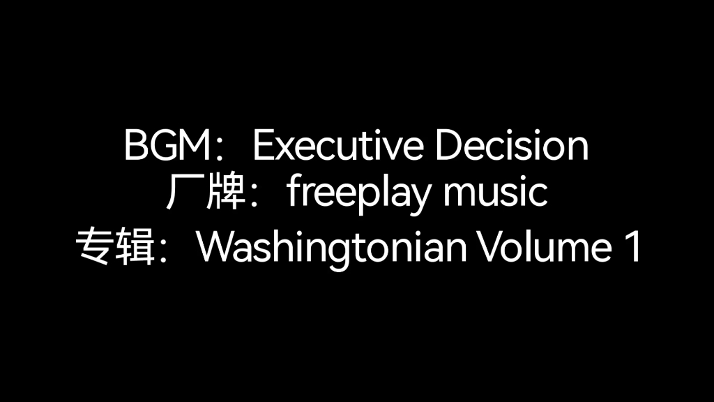 【罐头音乐】Executive Decision哔哩哔哩bilibili