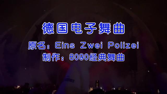 [图]德语神曲Eins, Zwei, Polizei