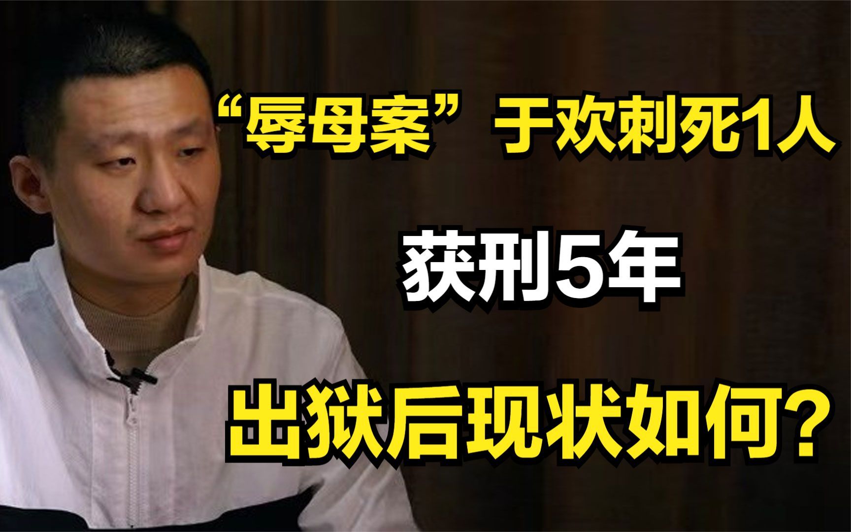 6年前,“辱母案”于欢刺死1人,获刑5年,出狱后现状如何?哔哩哔哩bilibili