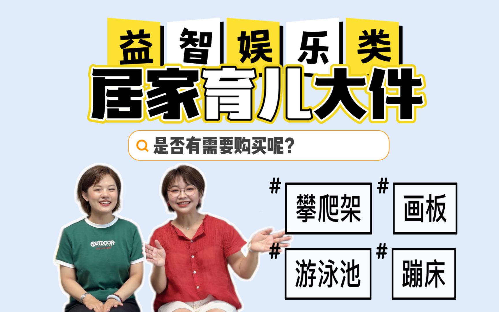 居家育儿大件第二弹——攀爬架、滑滑梯、室内秋千等是否需要买?哔哩哔哩bilibili