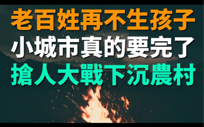 [图]中国三四线城市到农村抢人口：人口不断外流到一线大城市，房地产存量急剧上升，鼓励农村人口在城市买房