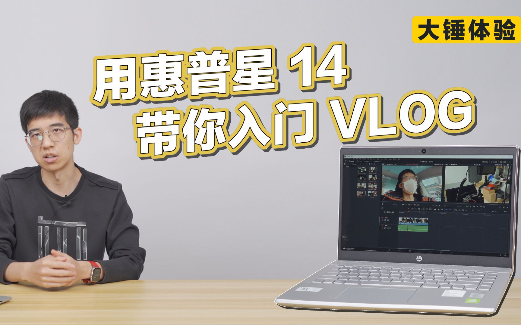 【大锤体验】用惠普星 14 带你入门 VLOG哔哩哔哩bilibili