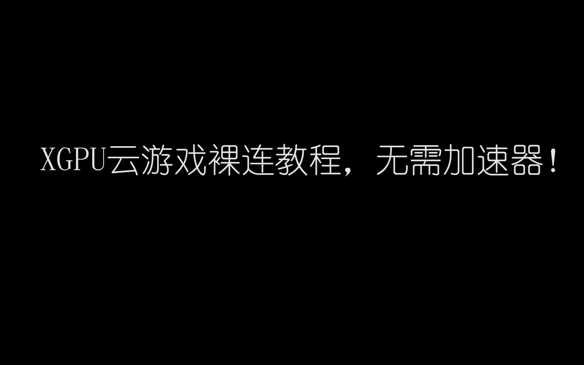 XGPU云游戏PC网页裸连畅玩!单机游戏热门视频