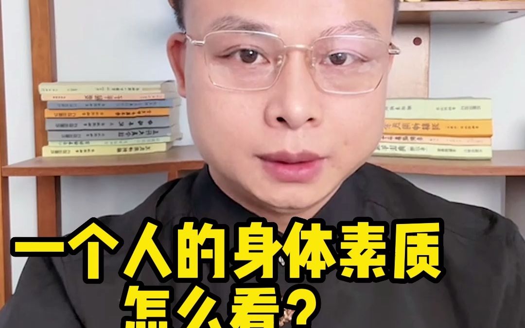 一个人的身体素质怎么看?【庞易白】哔哩哔哩bilibili