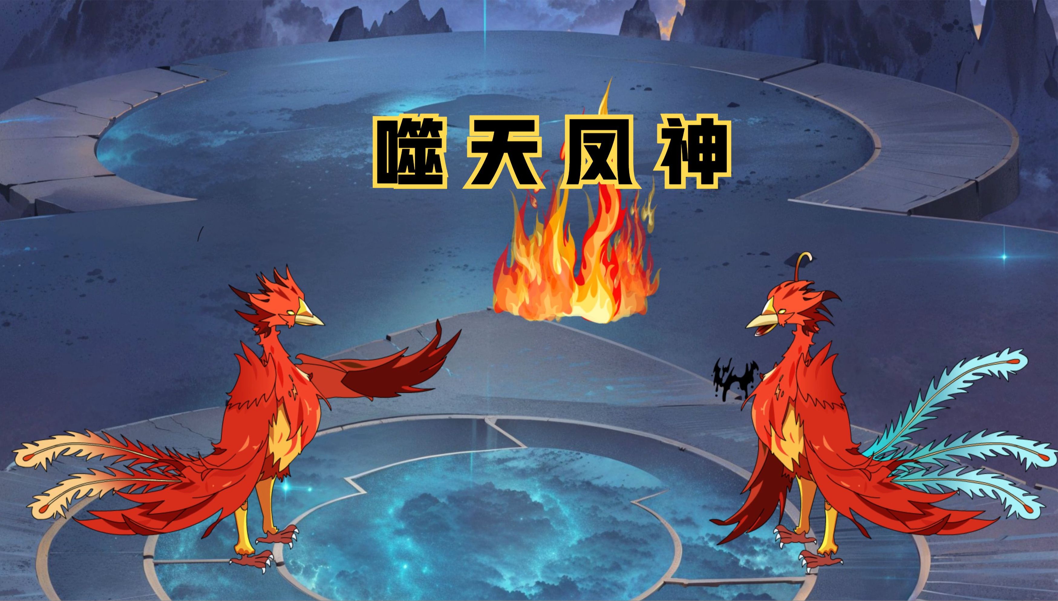 第二集 | 《噬天凤神》被夺舍后,我浴火重生.