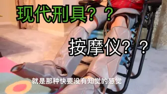 现代刑具还是按摩仪？差点成为史上第一个评测瘫痪因公殉职的阿婆主！