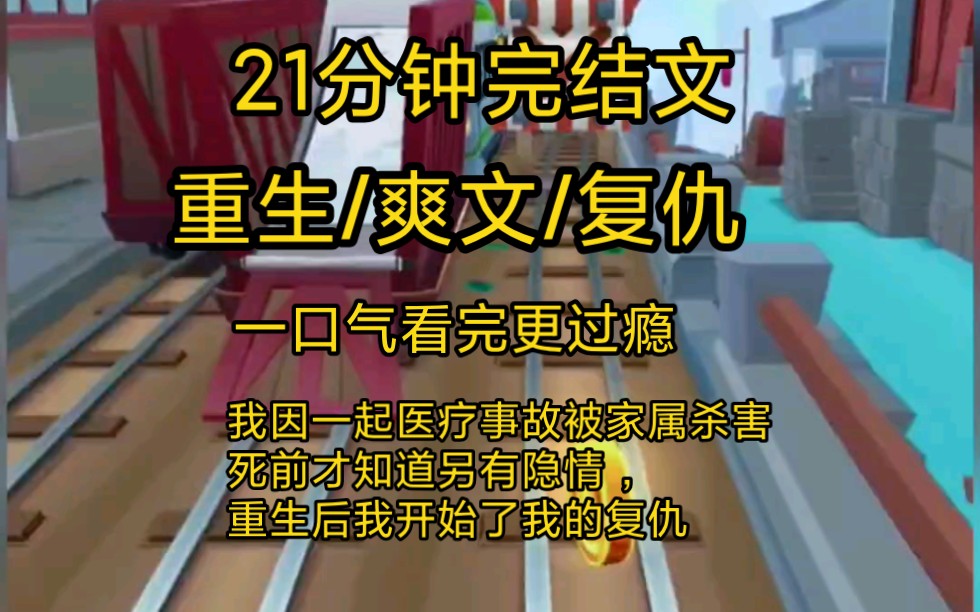 《完结文》爽文重生复仇一口气看完一更到底/患心脏病的男童活不过个月,我不顾家属的反对全力做了移植手术,结果男童出院当天就死了,家属害我惨死,...