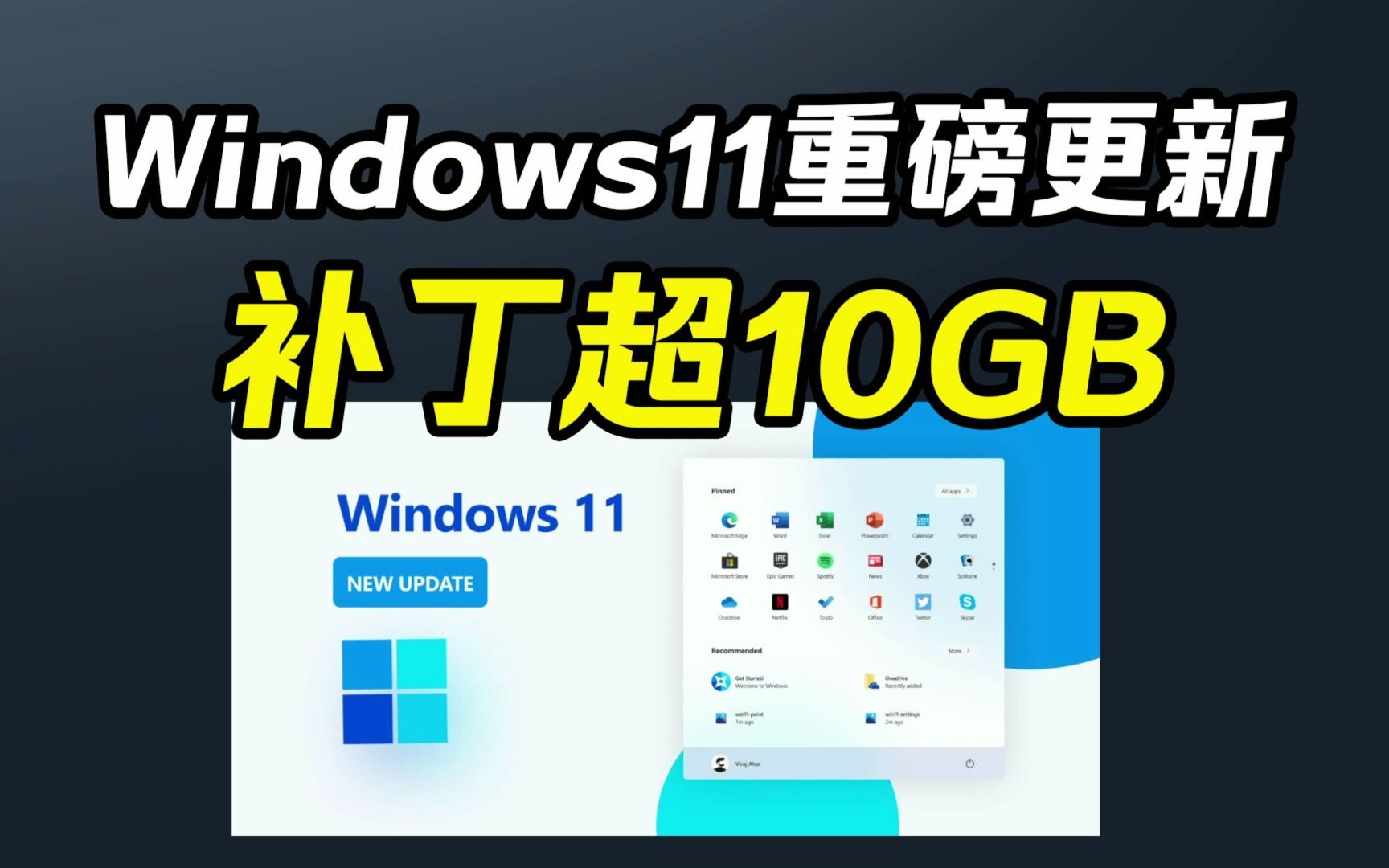 Windows11重磅更新补丁超10GB,以后省心了哔哩哔哩bilibili