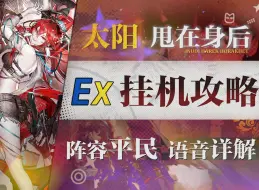 【明日方舟】“太阳甩在身后”AS-EX1~8摆完挂机全关卡攻略！操作轻松+语音详解的愉悦攻略！《明日方舟》|魔法Zc目录