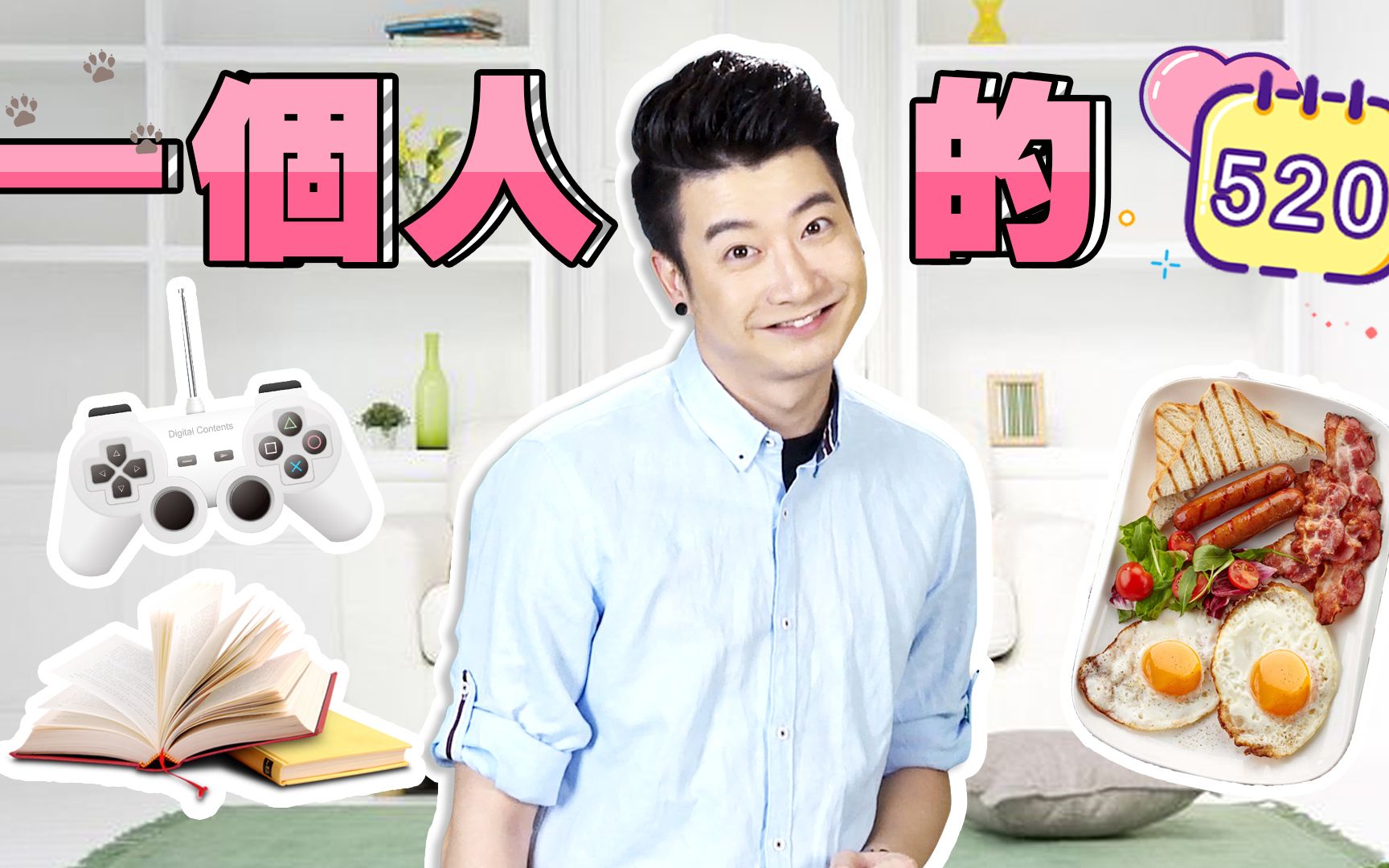 粤知一二如何在单身的情况下快乐地度过520