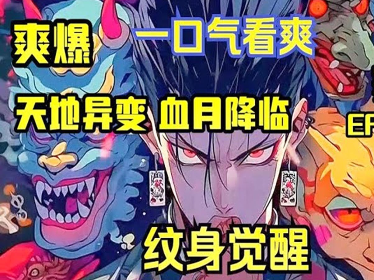 【爽爆:邪氣魔紋】男子重生歸來,第一時間就在全身紋滿禁忌紋身,勢