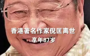 Download Video: 香港著名作家倪匡离世，享年87岁。