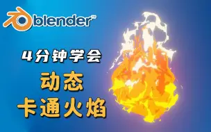 Download Video: 【Blender】4分钟学会~创建动态卡通火焰！效果超棒！