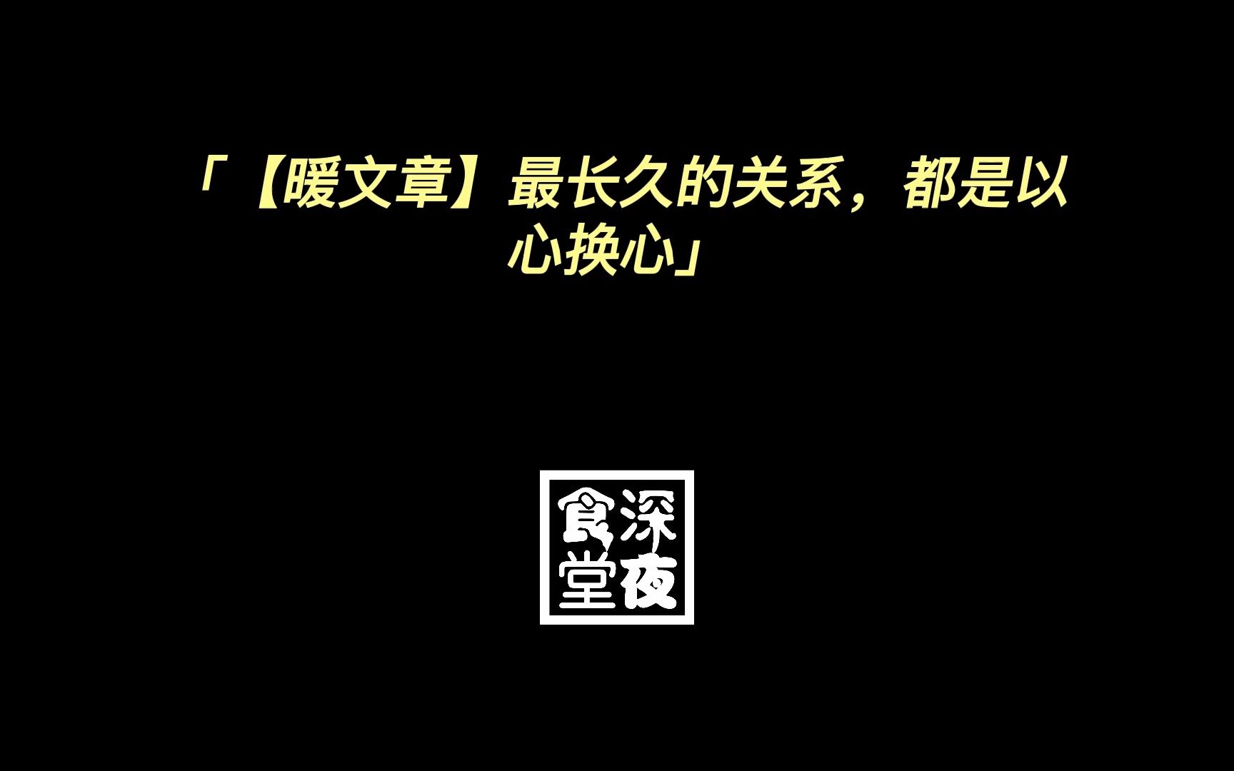 [图]【暖文章】最长久的关系，都是以心换心