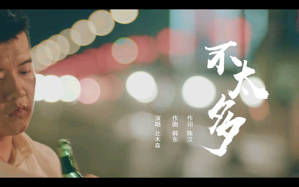 陕西第一大网红,木森成名曲《不太多》哔哩哔哩bilibili