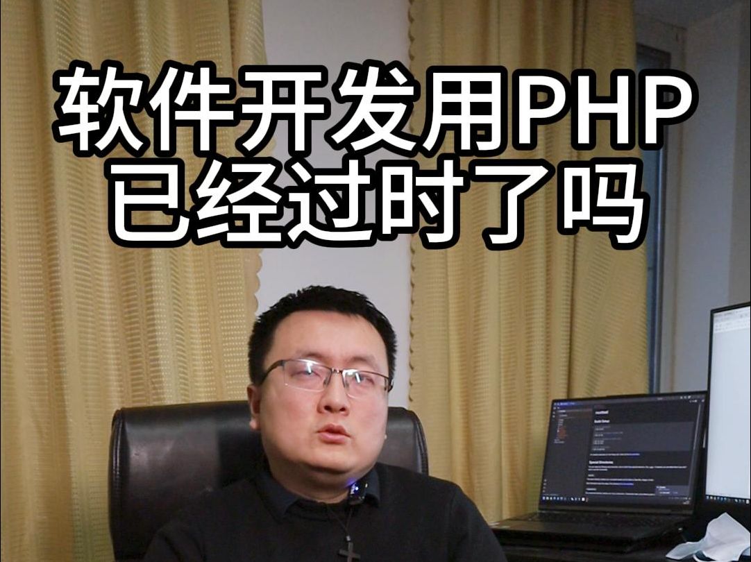 软件开发用PHP已经过时了吗哔哩哔哩bilibili