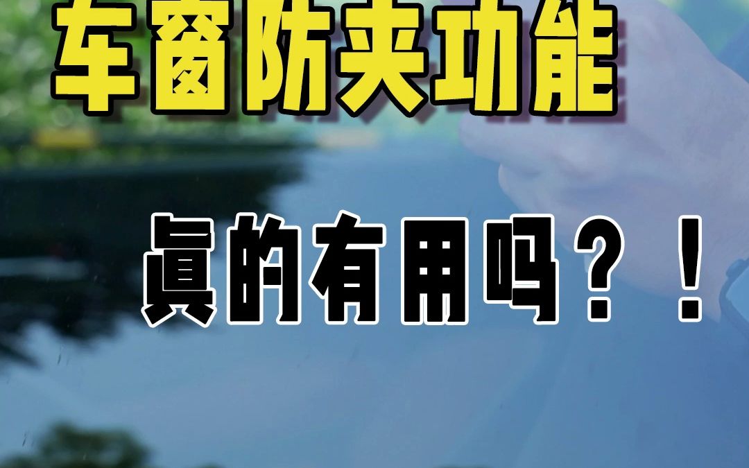 汽车车窗防夹功能真的有用吗?实测告诉你!哔哩哔哩bilibili