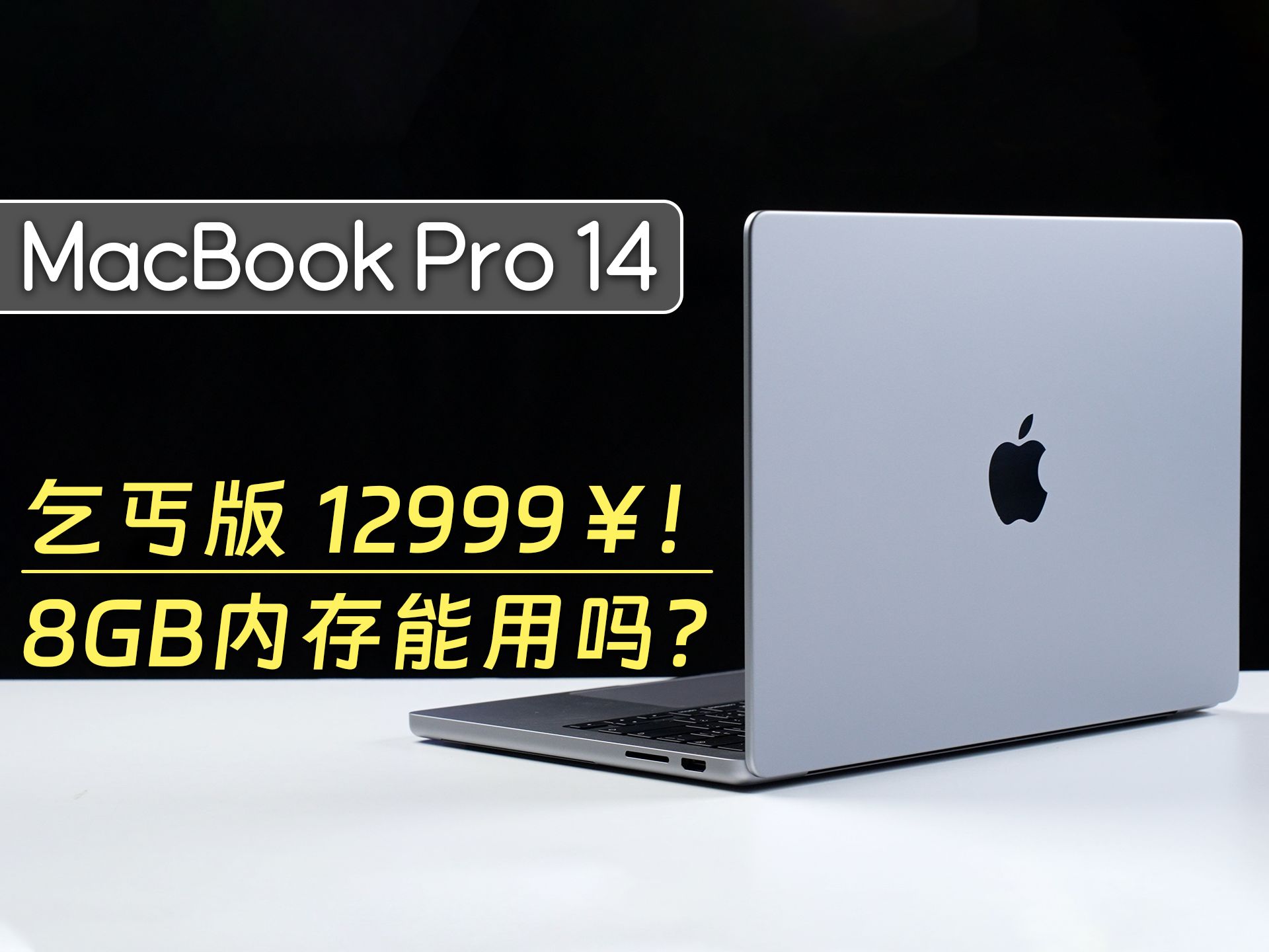 [图]花一万三千块买台最低配MacBook Pro，好用，但又很难受…