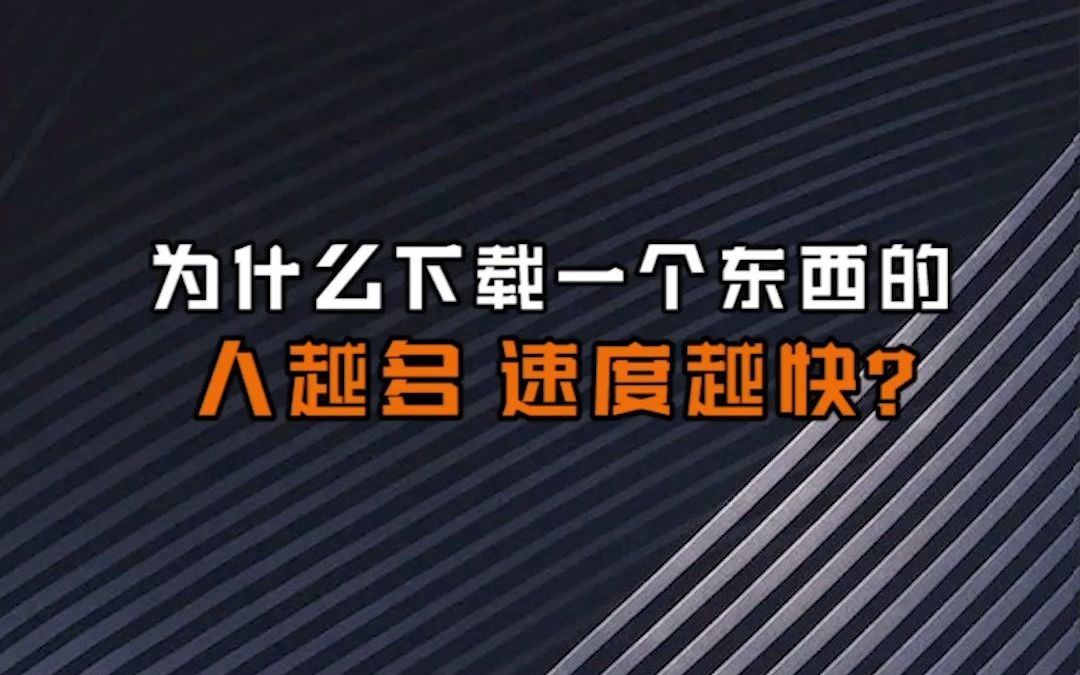 【网络工程师十万个为什么】为什么下载一个东西的人越多速度越快?哔哩哔哩bilibili