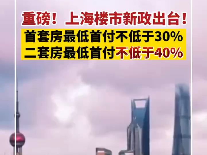 上海调整优化房地产市场相关政策:二套房最低首付款比例调整为不低于40%哔哩哔哩bilibili