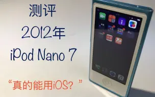 Download Video: [不萌的评测]iPod Nano 能用“iOS”？ ——iPod Nano 7 炒冷饭测评