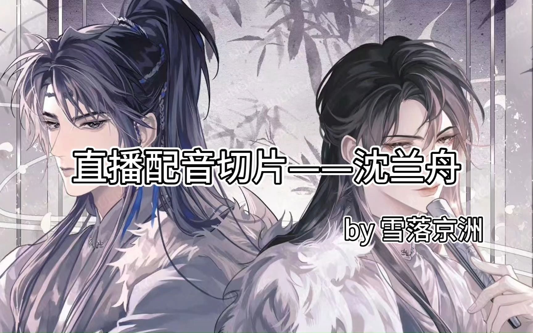 【雪落京洲】"在下沈兰舟,中人之姿,各位抬爱了"