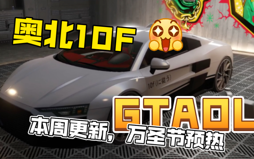 GTAOL 奥北10F他终于来了,本周线上更新万圣节活动预热单机游戏热门视频