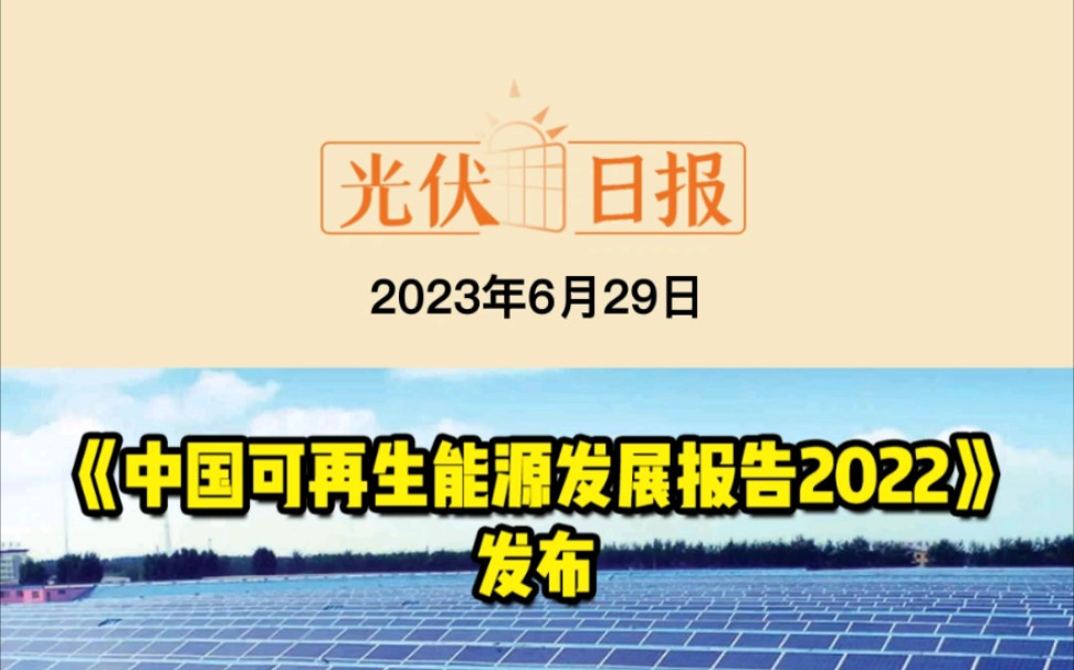 [图]6月29日光伏要闻：《中国可再生能源发展报告2022》发布光伏1.9GW！北京可再生能源替代行动方案发布光伏2.8GW！济南新能源高质量发展三年行动计划出炉