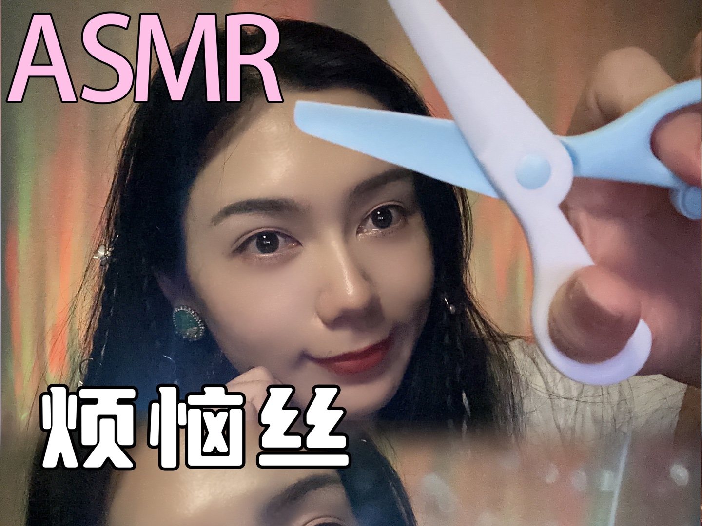 ASMR|剪掉烦恼丝 解压助眠哔哩哔哩bilibili