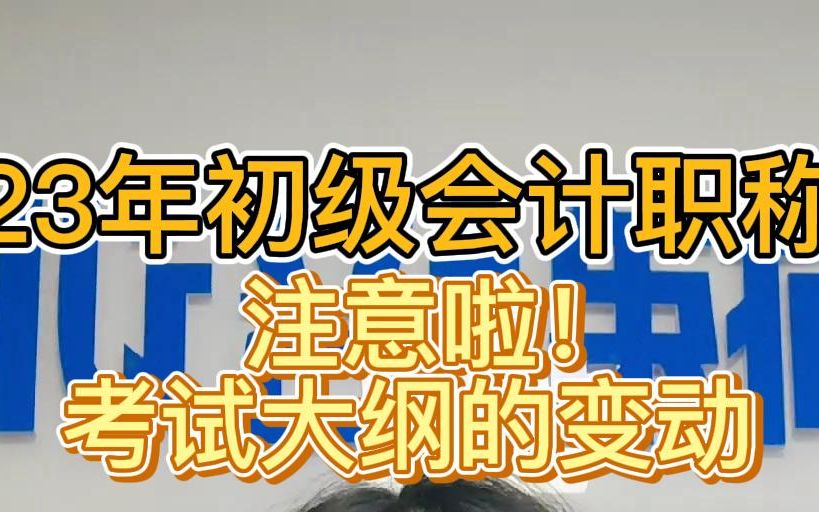 2023年初级会计职称考试大纲的变动哔哩哔哩bilibili