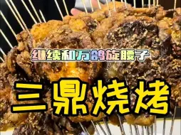 Download Video: 老同学请我和万鸽吃腰子