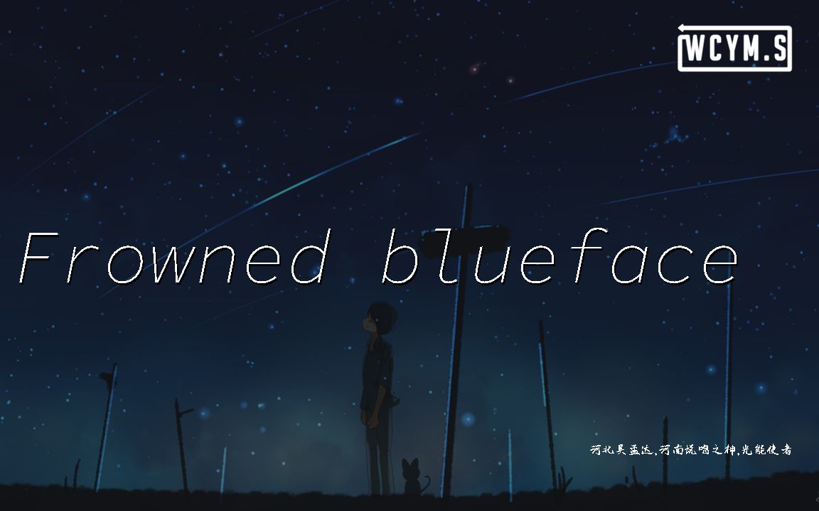 河北吴孟达河南说唱之神光能使者frownedbluefacedroptop我像一个傻瓜