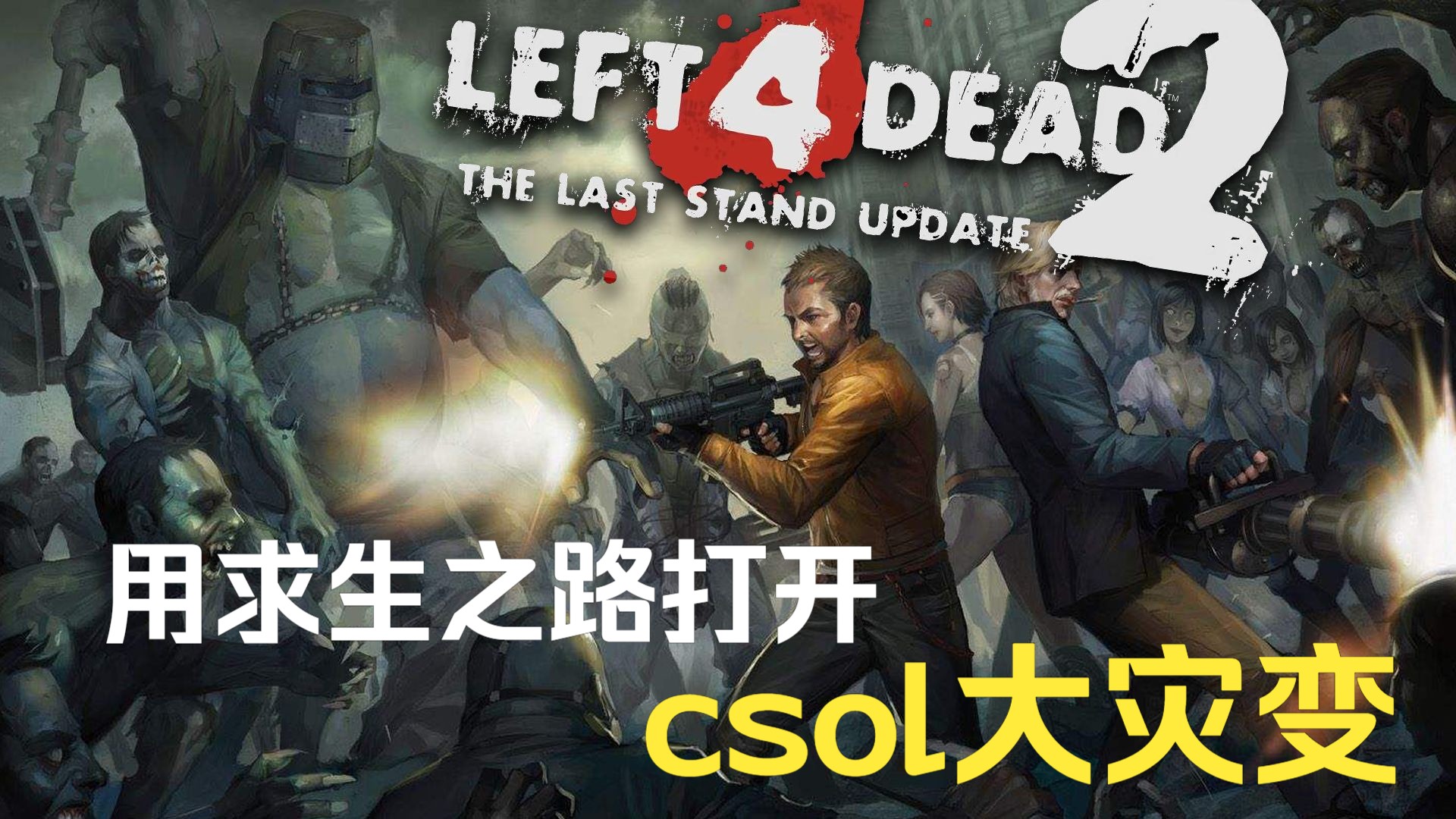 用求生之路打开csol大灾变!失落之城神还原!异形斗兽真难打!