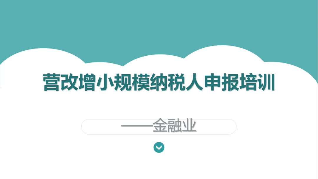 金融业营改增小规模纳税人增值税申报哔哩哔哩bilibili