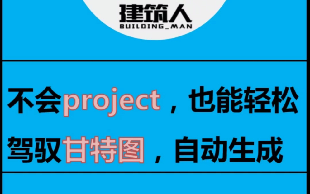 快速编制甘特图进度计划你学会了吗?哔哩哔哩bilibili