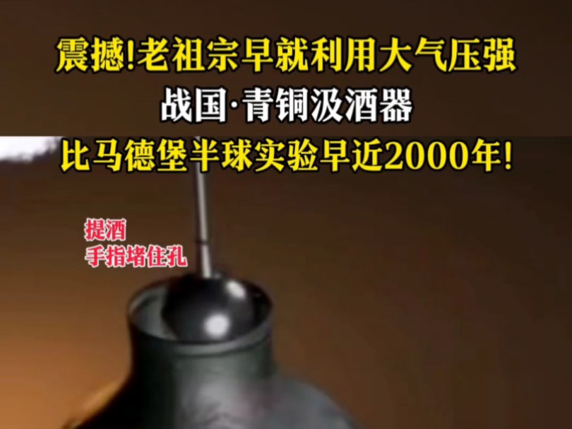 老祖宗早就利用大气压强原理了!战国青铜汲酒器!哔哩哔哩bilibili