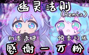 Download Video: 【一万粉庆】幽灵法则Remix版翻【初音未来·悦音幻丝】