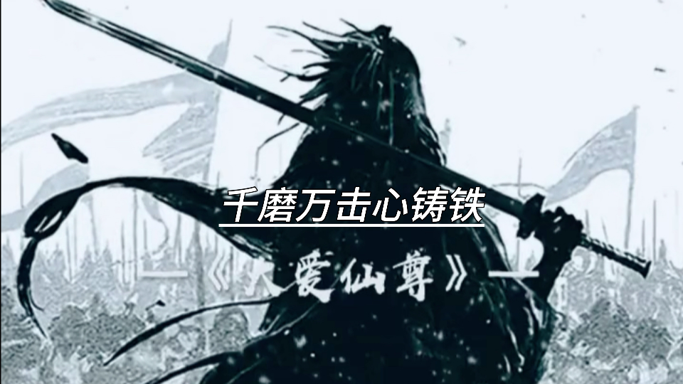 【大爱仙尊/古月方源】今朝剑指叠云处,炼蛊炼人还炼天!