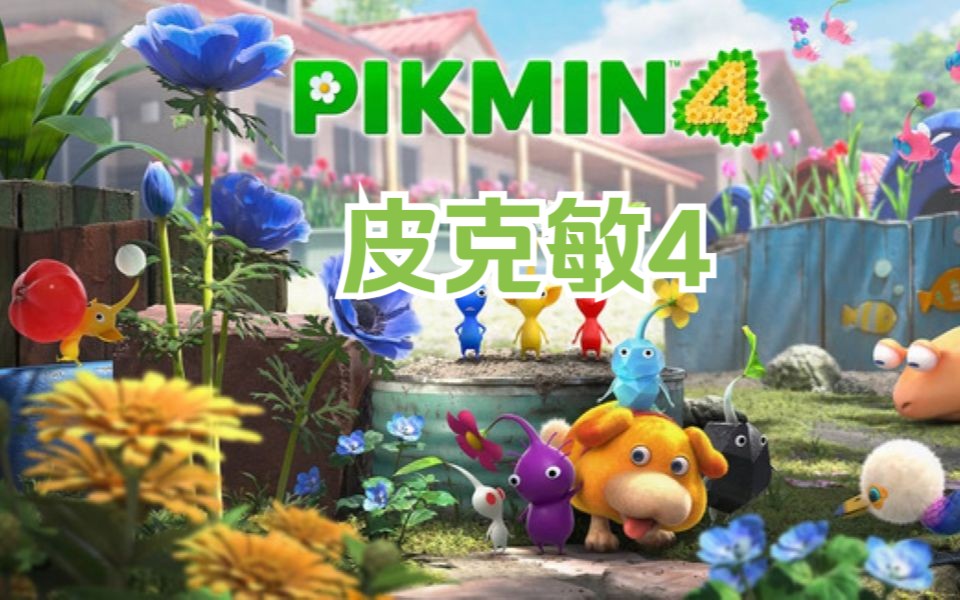 [图]皮克敏4 PIKMIN4（已完结）