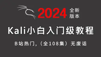 【2024新版】kali最新教程-从0基础开始学习kali，再也不用盲目自学了！看完还学不会我退出网安圈！
