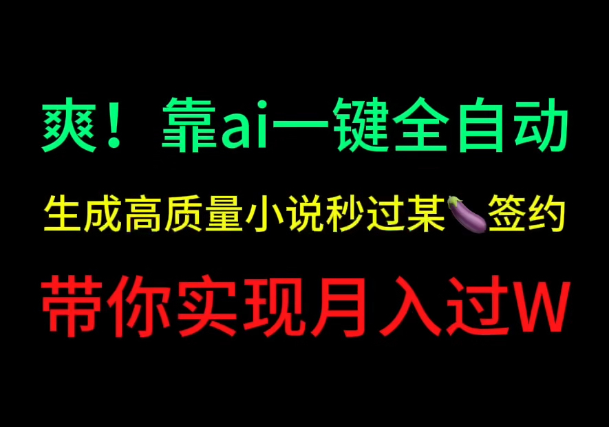 得劲!靠着ai全自动生成高适量小说投稿到平台单月收益过W!哔哩哔哩bilibili