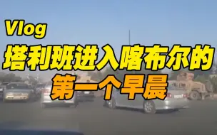 Download Video: 塔利班进入喀布尔的第一个早晨：检查站、警服和高昂的租车费