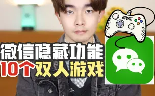 Download Video: 玩到停不下来🔥10个微信情侣双人游戏❗