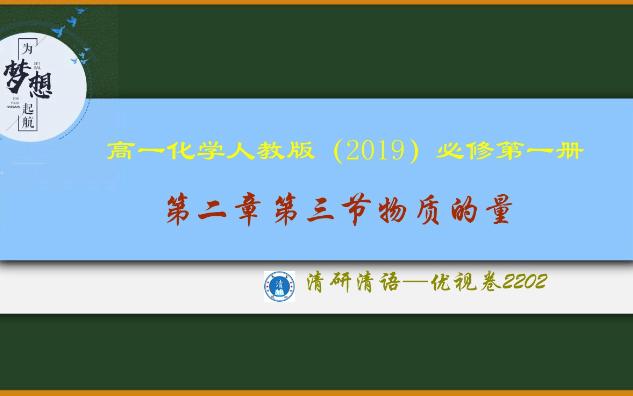 清研清语高一化学人教版2019必修一2.3物质的量优视卷22029哔哩哔哩bilibili