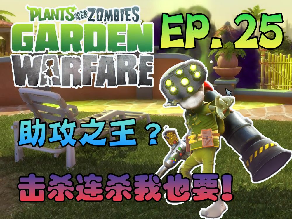 【子英】【PVZ花园战争1】花二虽好,但也要常回花一看看! EP.25网络游戏热门视频